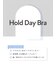 ふっくらとしたまる胸をキープ、脇＆背中もスッキリ【ホールドデイブラ（Ｈｏｌｄ　Ｄａｙ　Ｂｒａ）】
