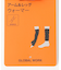 2WAYラメアーム/レッグウォーマー/612082