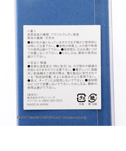 PEANUTS/若狭塗/美濃焼箸豆皿セット