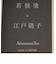 若狭塗抗菌夫婦箸&江戸硝子箸置きセット
