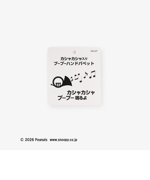 パペット/チャーリー・ブラウン/ペット用/PEANUTS｜アフタヌーンティー