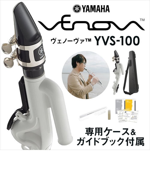 【未使用】YAMAHA Venova ヴェノーヴァ YVS-100 フルセット Venova (ヴェノーヴァ) YVS-100 カジュアル管楽器 【専用ケース付き