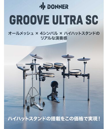 Groove Ultra SC 電子ドラム 木目調シェル ハイハットスタンド付属 