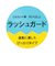 【SWIM】【水着】クリンクル加工ラッシュガード