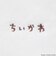 【アニメちいかわ】ループタオル