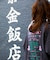 【限定展開】紫金飯店×FREAK'S STORE 別注 ビッグシルエット バックプリント クルーネックTシャツ/中華/チャイナデザイン