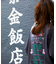 【限定展開】紫金飯店×FREAK'S STORE 別注 ビッグシルエット バックプリント クルーネックTシャツ/中華/チャイナデザイン