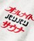 別注 オールナイトサウナ KANNAIGI パイルセットアップ ナップサック付き