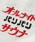 別注 オールナイトサウナ KANNAIGI パイルセットアップ ナップサック付き
