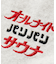 別注 オールナイトサウナ KANNAIGI パイルセットアップ ナップサック付き