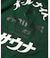 別注 オールナイトサウナ KANNAIGI パウダー加工裏毛セットアップ ナップサック付き