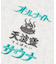 別注 KANNAIGI Tempalay healthknit パイル セットアップ