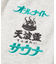別注 KANNAIGI Tempalay healthknit パイル セットアップ