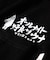 別注 KANNAIGI × サウナ田ヒロユキ 裏毛 館内着セットアップ ナップサック付き