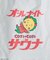 別注 オールナイトサウナ タオル メッシュバッグセット