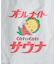 別注 オールナイトサウナ タオル メッシュバッグセット