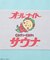 別注 オールナイトサウナ タオル メッシュバッグセット