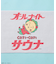 別注 オールナイトサウナ タオル メッシュバッグセット