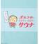 別注 オールナイトサウナ タオル メッシュバッグセット