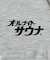 別注 オールナイトサウナ KANNAIGI/長袖館内着 裏毛セットアップ