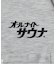 別注 オールナイトサウナ KANNAIGI/長袖館内着 裏毛セットアップ