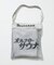 別注 メッシュバッグ付き KANNAIGI by Healthknit ワッフル
