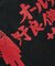 サウナ田ヒロユキ × SAUVENIR × FREAK'S STORE 別注 KANNAIGI ナップサック付き パイル セットアップ/館内着