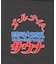 大世界×SAUVENIR×FREAK'S STORE 別注 オールナイトサウナ KANNAIGI ナップサック付き 裏毛セットアップ