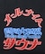 大世界×SAUVENIR×FREAK'S STORE 別注 オールナイトサウナ タオル メッシュバッグセット