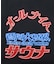 大世界×SAUVENIR×FREAK'S STORE 別注 オールナイトサウナ タオル メッシュバッグセット