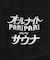 PARI PARI apt.×SAUVENIR×FREAK'S STORE 別注 オールナイトサウナ KANNAIGI ナップサック付きパイルセットアップ