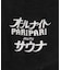 PARI PARI apt.×SAUVENIR×FREAK'S STORE 別注 オールナイトサウナ KANNAIGI ナップサック付きパイルセットアップ