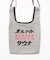 SAUVENIR×FREAK'S STORE 別注 オールナイトサウナ Chanchi タオル メッシュバッグセット