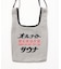 SAUVENIR×FREAK'S STORE 別注 オールナイトサウナ Chanchi タオル メッシュバッグセット
