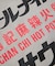 SAUVENIR×FREAK'S STORE 別注 オールナイトサウナ Chanchi タオル メッシュバッグセット