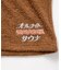 別注 オールナイトサウナ ショートスリーブ Chanchi KANNAIGI 半袖館内着 ブークレ モコモコセットアップ ナップサック付き