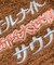 別注 オールナイトサウナ ショートスリーブ Chanchi KANNAIGI 半袖館内着 ブークレ モコモコセットアップ ナップサック付き