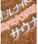 別注 オールナイトサウナ ロングスリーブ Chanchi KANNAIGI 長袖館内着 ブークレ モコモコセットアップ ナップサック付き