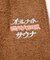 別注 オールナイトサウナ ロングスリーブ Chanchi KANNAIGI 長袖館内着 ブークレ モコモコセットアップ ナップサック付き
