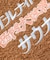 別注 オールナイトサウナ ロングスリーブ Chanchi KANNAIGI 長袖館内着 ブークレ モコモコセットアップ ナップサック付き