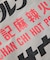 別注 オールナイトサウナ ロングスリーブ Chanchi KANNAIGI 長袖館内着 ブークレ モコモコセットアップ ナップサック付き