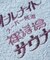別注 オールナイトサウナ ショートスリーブ セントチヒロ・チッチ スーパー銭湯 裸浮湯 KANNAIGI 半袖館内着 ブークレ モコモコセットアップ ナップサッ