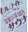 別注 オールナイトサウナ ショートスリーブ セントチヒロ・チッチ スーパー銭湯 裸浮湯 KANNAIGI 半袖館内着 ブークレ モコモコセットアップ ナップサッ