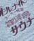 別注 オールナイトサウナ ショートスリーブ セントチヒロ・チッチ スーパー銭湯 裸浮湯 KANNAIGI 半袖館内着 ブークレ モコモコセットアップ ナップサッ