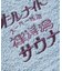別注 オールナイトサウナ ショートスリーブ セントチヒロ・チッチ スーパー銭湯 裸浮湯 KANNAIGI 半袖館内着 ブークレ モコモコセットアップ ナップサッ