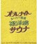 別注 オールナイトサウナ ショートスリーブ セントチヒロ・チッチ スーパー銭湯 裸浮湯 KANNAIGI 半袖館内着 ブークレ モコモコセットアップ ナップサッ
