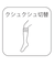 クシュクシュ切替透かし柄ニーハイソックス