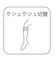 クシュクシュ切替透かし柄ニーハイソックス