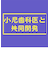 親子で乳歯ケア　おやすみ前泡フッ素コート