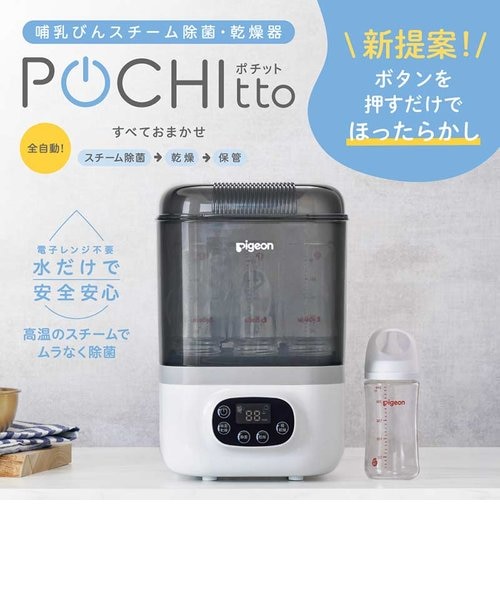 哺乳びん スチーム除菌・乾燥器 ポチット｜アカチャンホンポの通販
